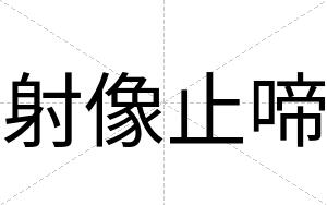 射像止啼