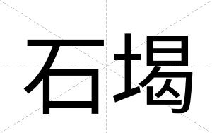石堨