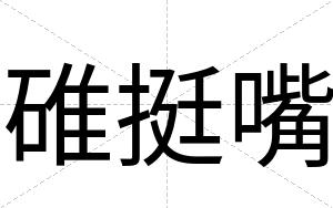 碓挺嘴