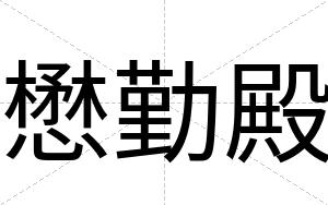 懋勤殿