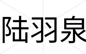 陆羽泉
