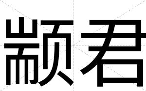 颛君