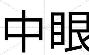 中眼