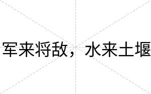 军来将敌，水来土堰