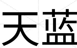 天蓝
