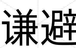 谦避