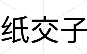 纸交子