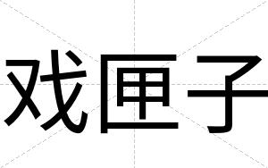 戏匣子