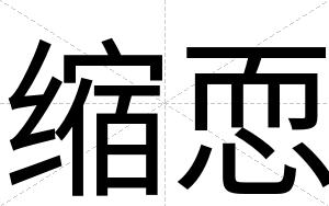 缩恧