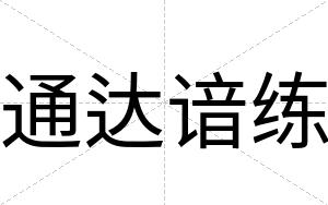 通达谙练