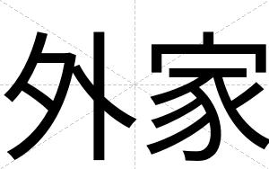 外家