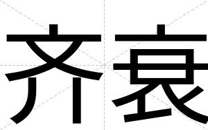 齐衰