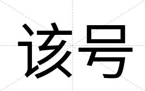 该号
