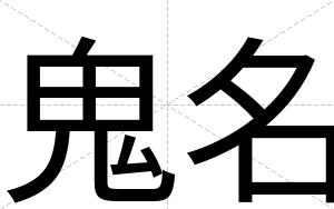 鬼名