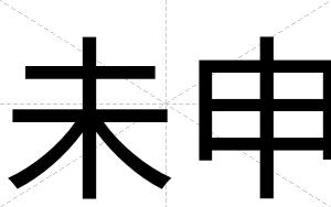 未申