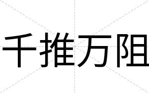 千推万阻