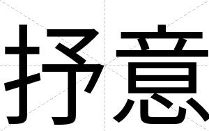 抒意
