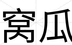 窝瓜