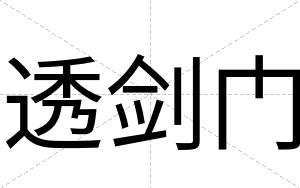 透剑门