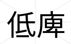 低庳