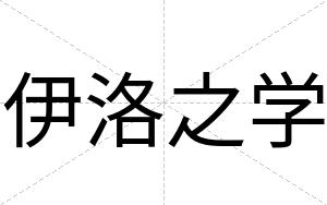 伊洛之学