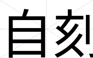 自刻