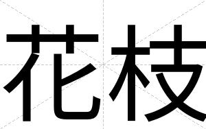 花枝