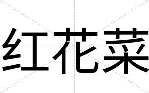 红花菜