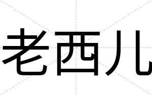 老西儿