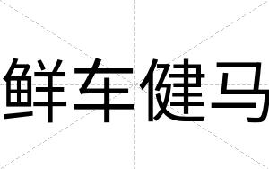鲜车健马