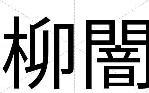 柳闇
