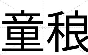 童稂