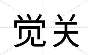 觉关