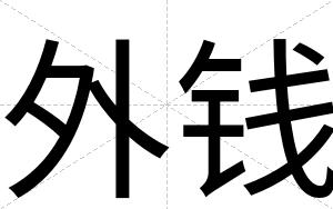 外钱