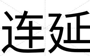 连延
