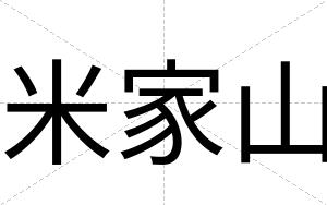 米家山