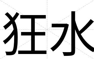 狂水