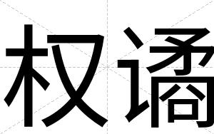 权谲