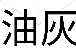 油灰