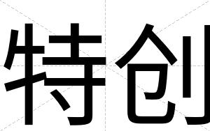 特创