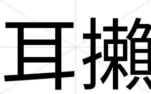 耳攋