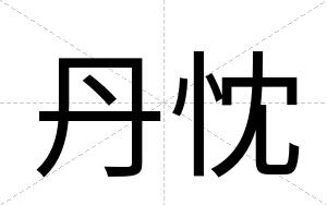 丹忱