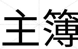 主簿