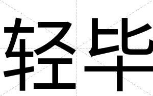 轻毕