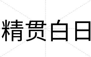 精贯白日