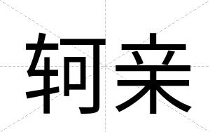 轲亲