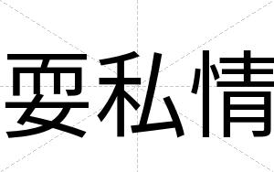 耍私情