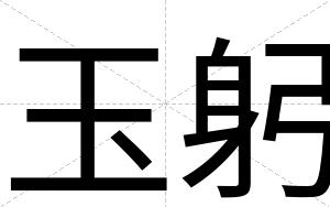 玉躬