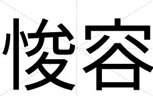 悛容