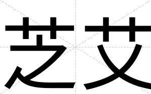 芝艾